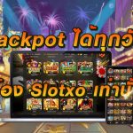 Jackpot ไม่ใช่เรื่องยาก กับเกมสุดมันส์ Slotxo ที่แจกทุกวัน